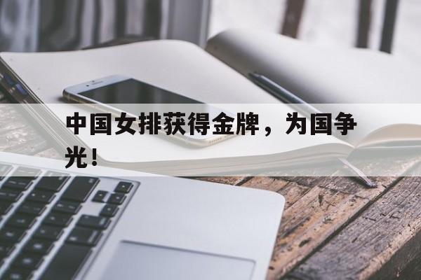 体育博彩平台推荐-中国女排获得金牌，为国争光！