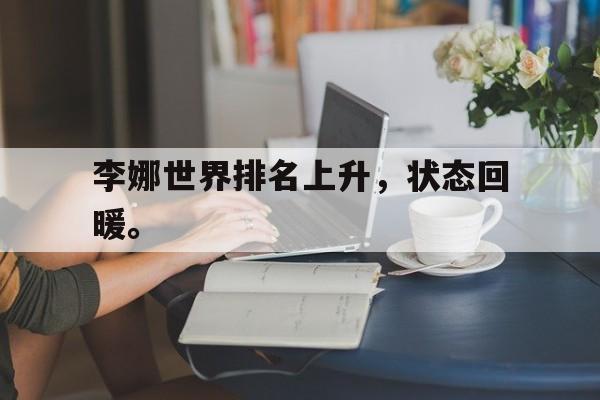 体育博彩平台推荐-李娜世界排名上升，状态回暖。