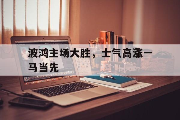 电子竞技体育博彩网站-波鸿主场大胜，士气高涨一马当先