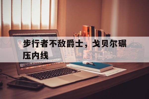 体育博彩平台推荐-步行者不敌爵士，戈贝尔碾压内线