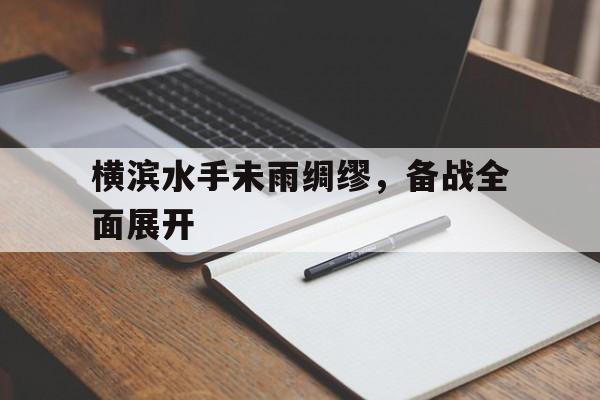电子竞技体育博彩网站-横滨水手未雨绸缪，备战全面展开