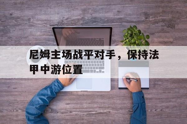 体育博彩平台推荐-尼姆主场战平对手，保持法甲中游位置