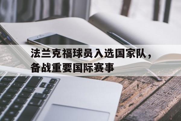 体育博彩平台推荐-法兰克福球员入选国家队，备战重要国际赛事