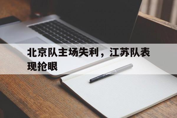 电子竞技体育博彩网站-北京队主场失利，江苏队表现抢眼